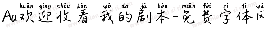 Aa欢迎收看 我的剧本字体转换